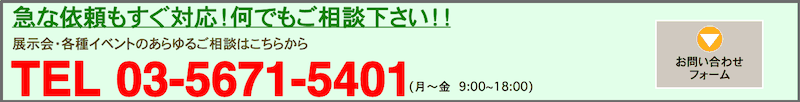 �W����u�[�X�̃f�U�C���͋}�Ȉ˗��������Ή��I���ł������k�������I�I�W����E�e��C�x���g�̂����邲���k�͂����炩��
TEL 03-5671-5401�i���`�� 9:00~18:00)���₢���킹�t�H�[��